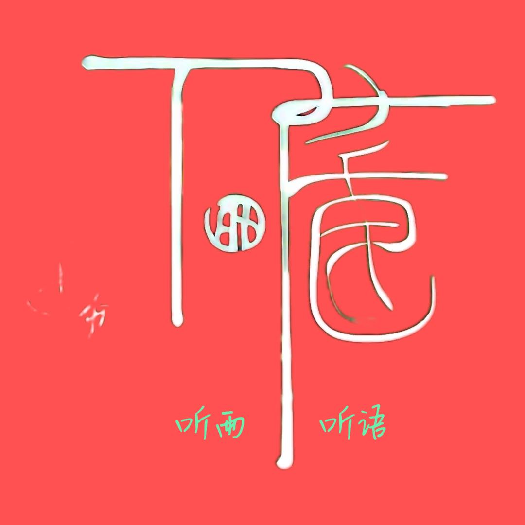 听雨