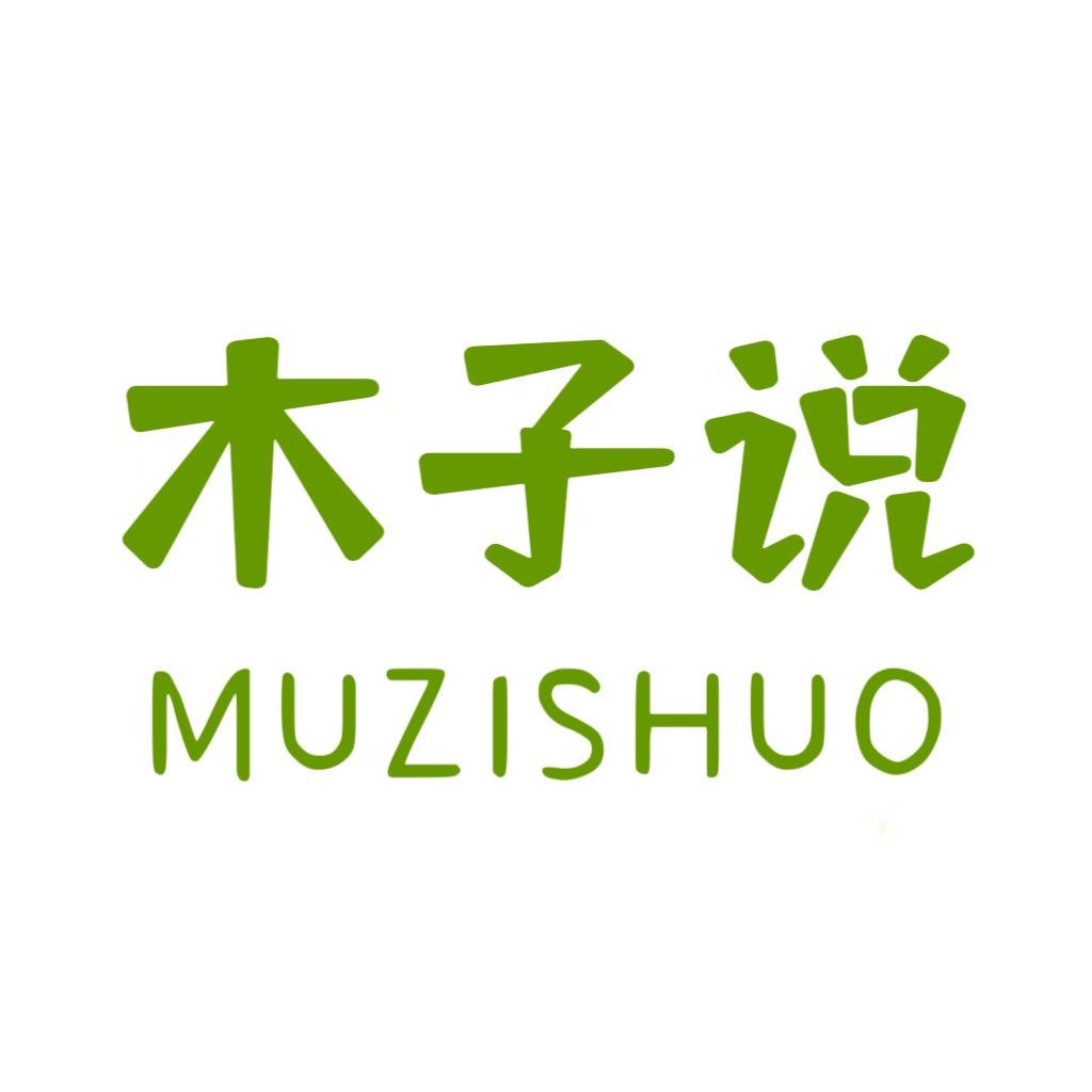 木子慢慢说