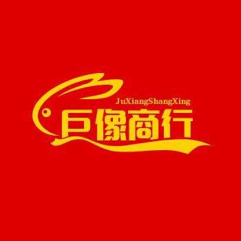 巨像电子商务商行
