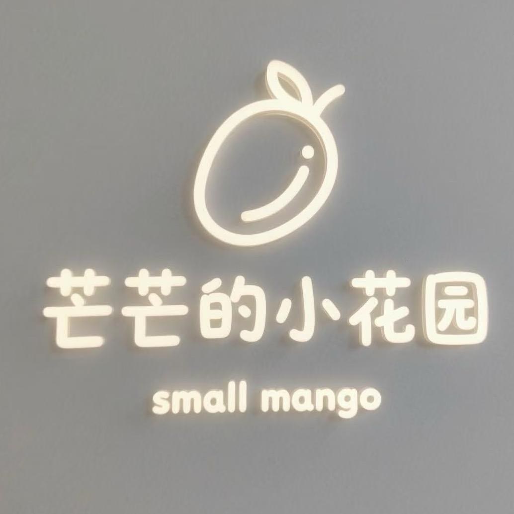 芒芒的小花园