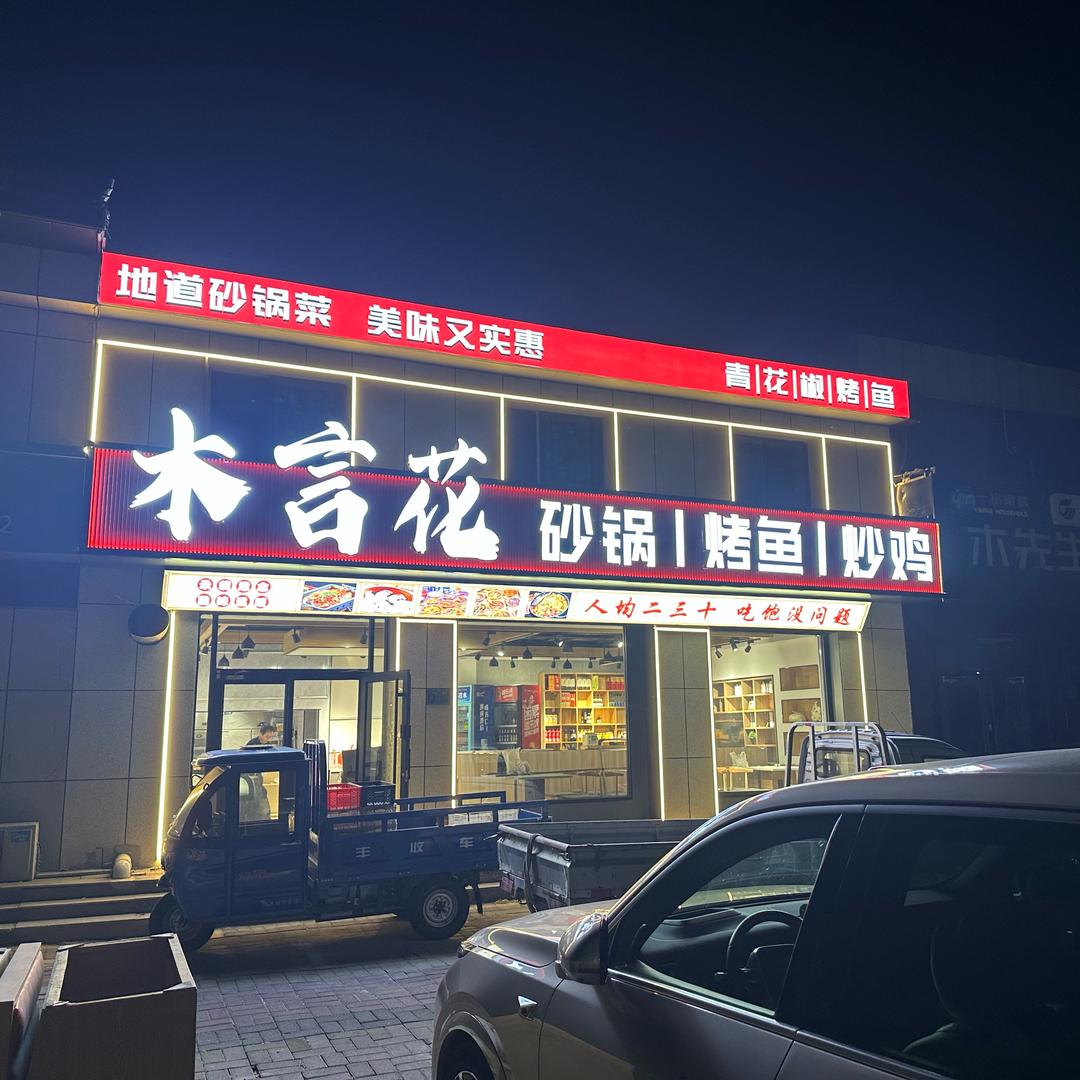 聊城市茌平区木言花砂锅｜烤鱼