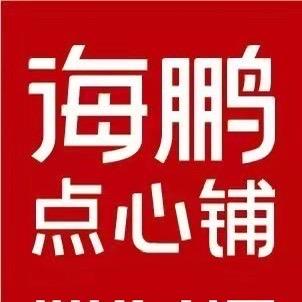 海鹏点心铺摩尔城店