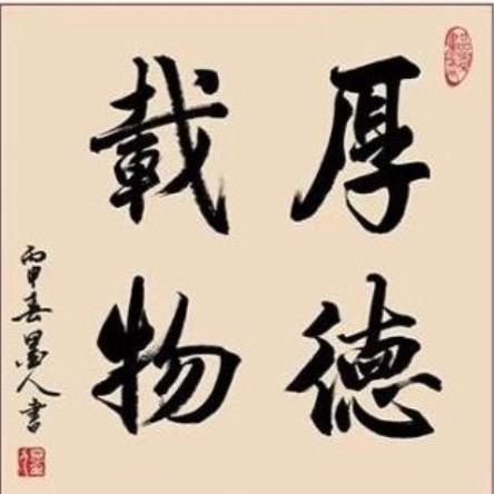 随遇而安.
