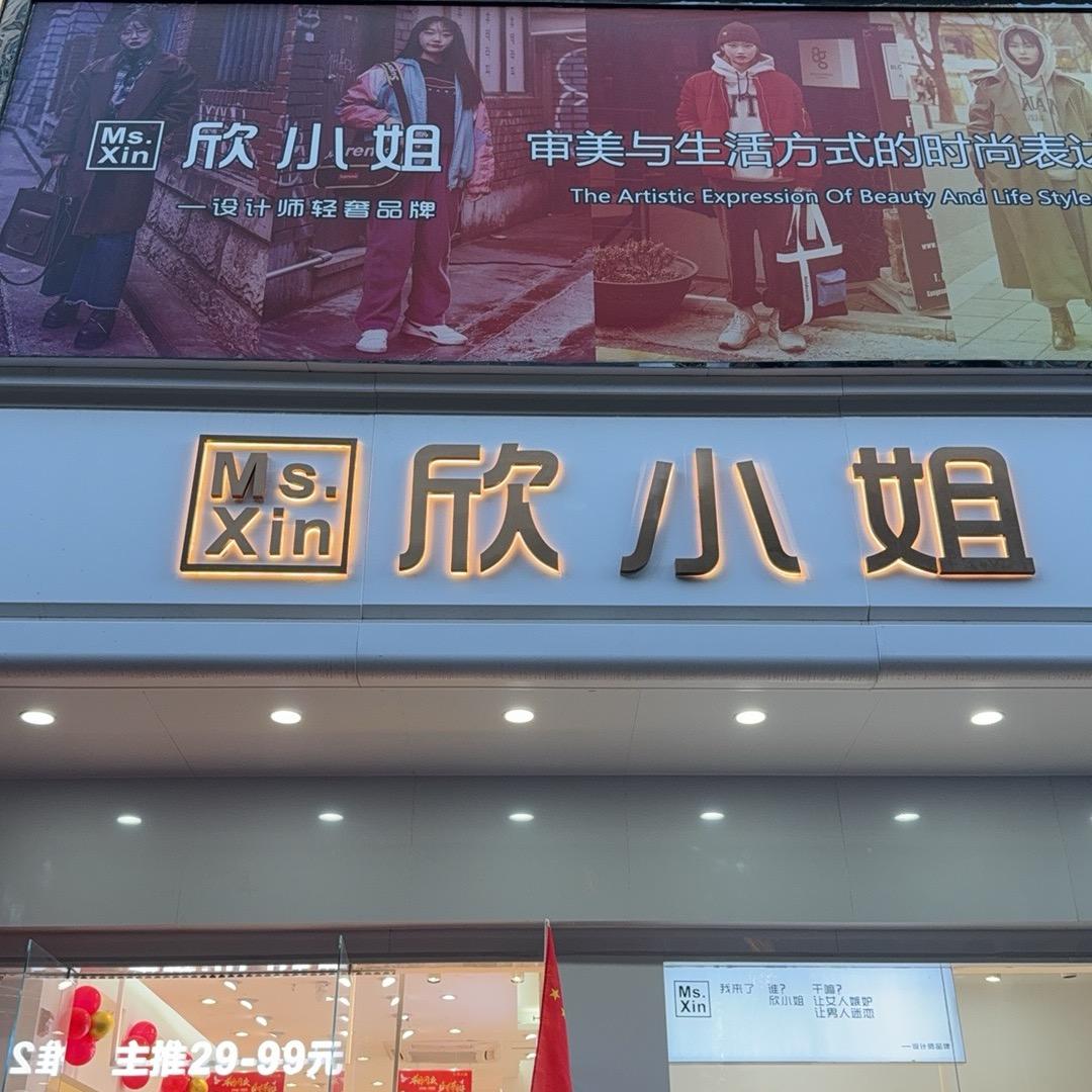 欣小姐 五四大街店