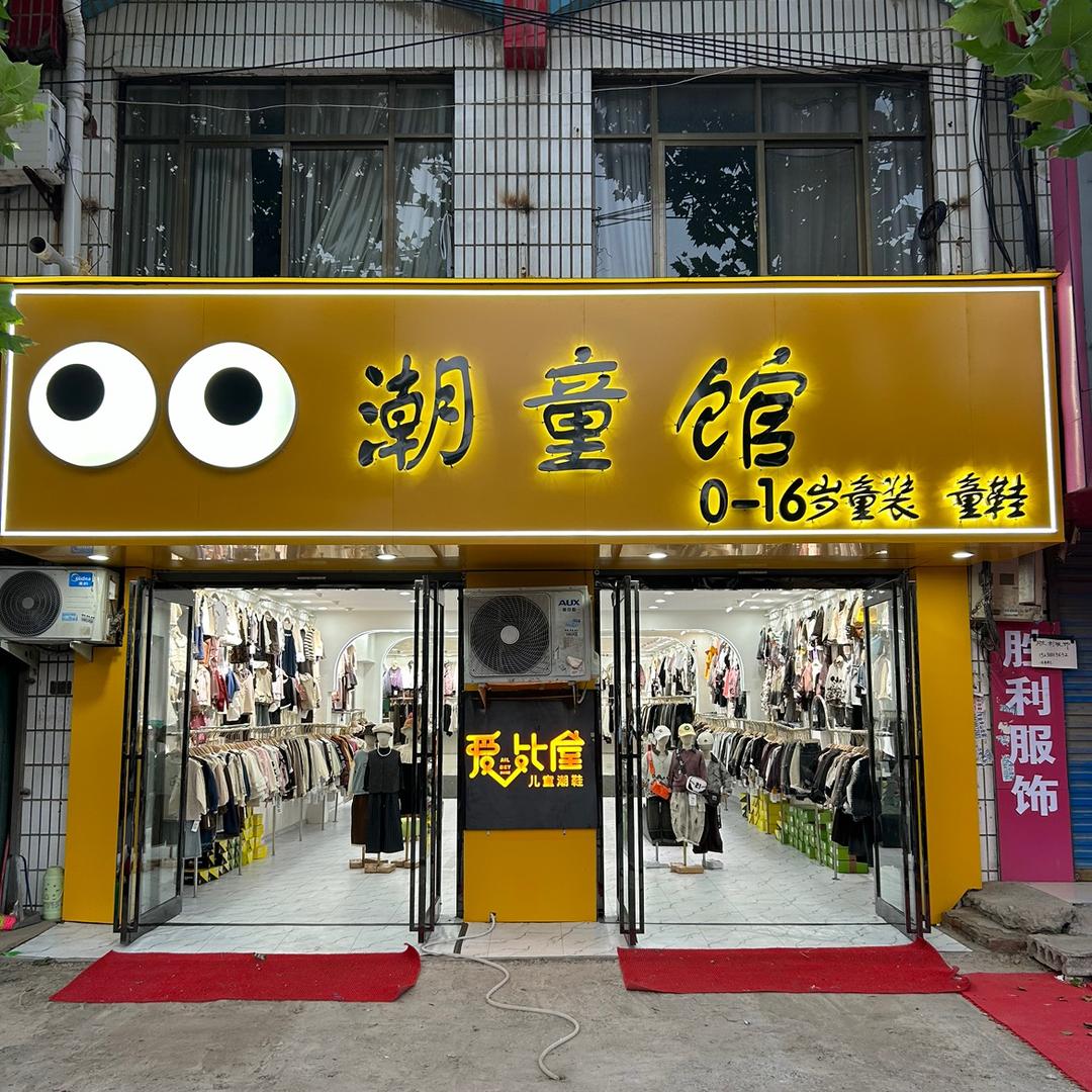 老冢镇潮童馆（0-16岁潮牌童装）