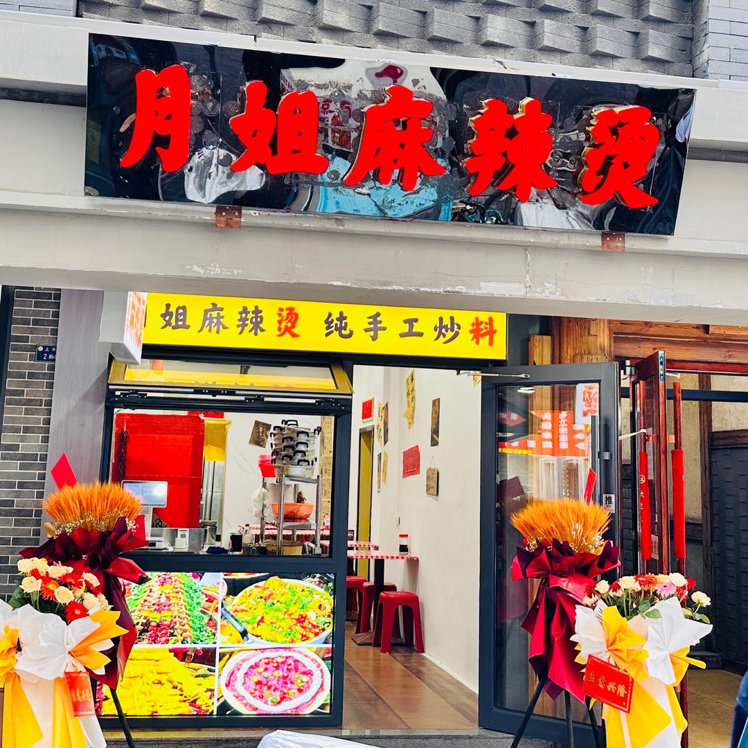 月姐重庆麻辣烫