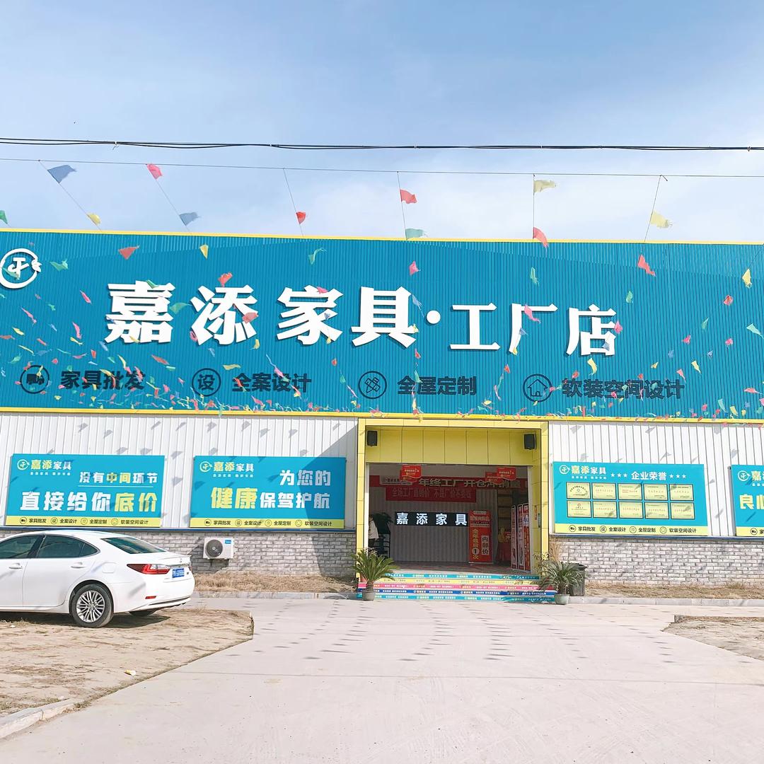 潜江嘉添家具工厂店