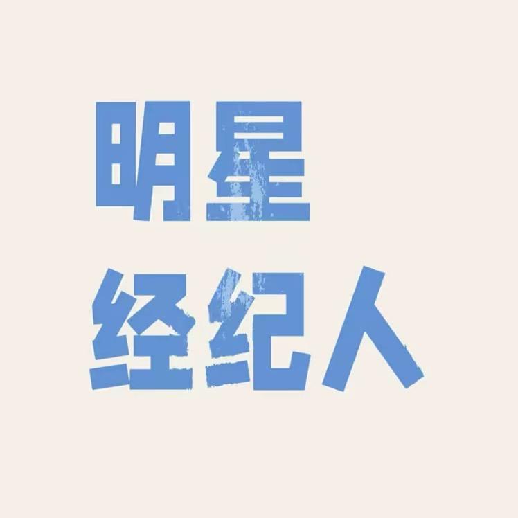 明星经纪—陶陶头像