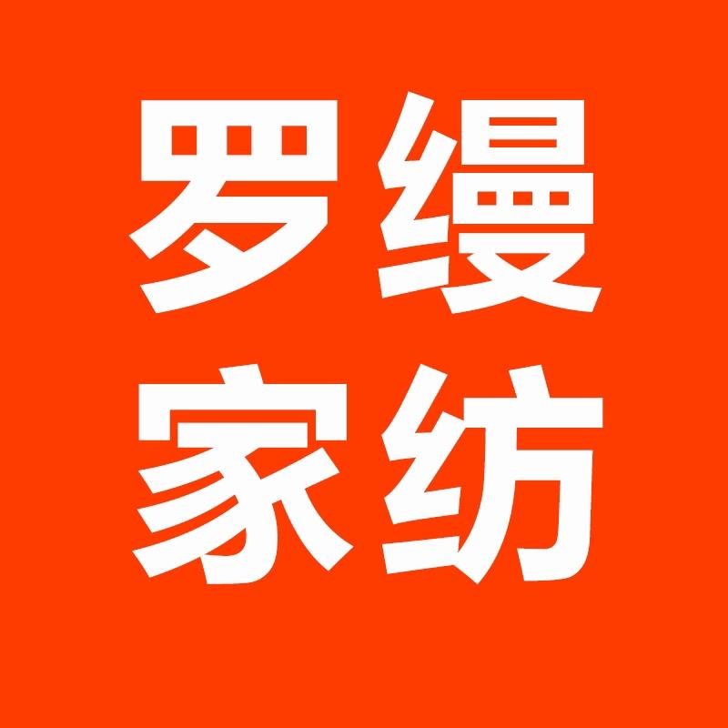 罗缦家纺