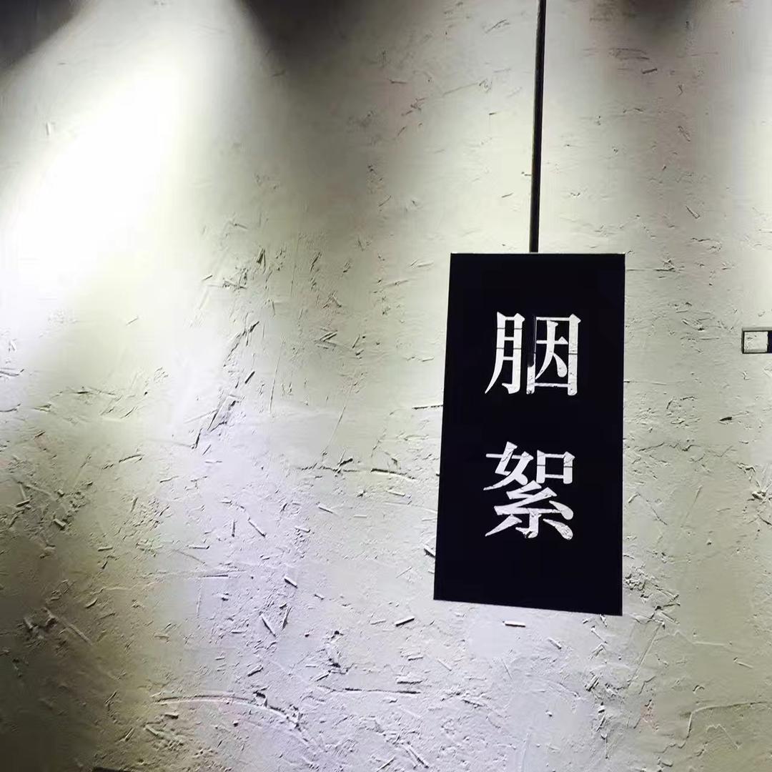 胭絮原创设计师品牌