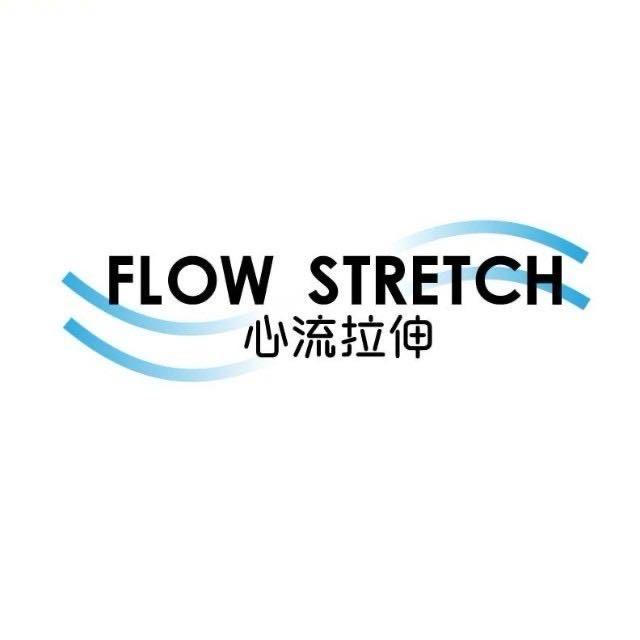 心流拉伸