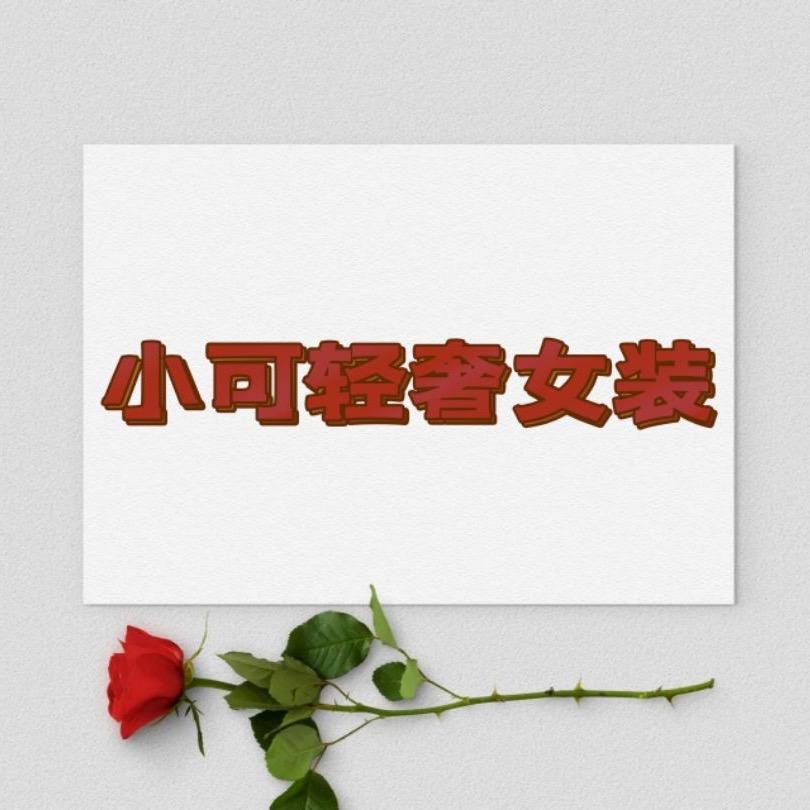 小唯品质女装服饰