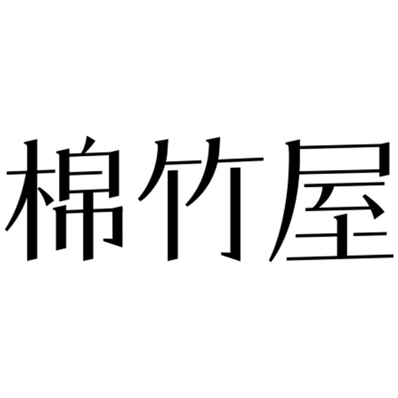 棉竹屋官方旗舰店