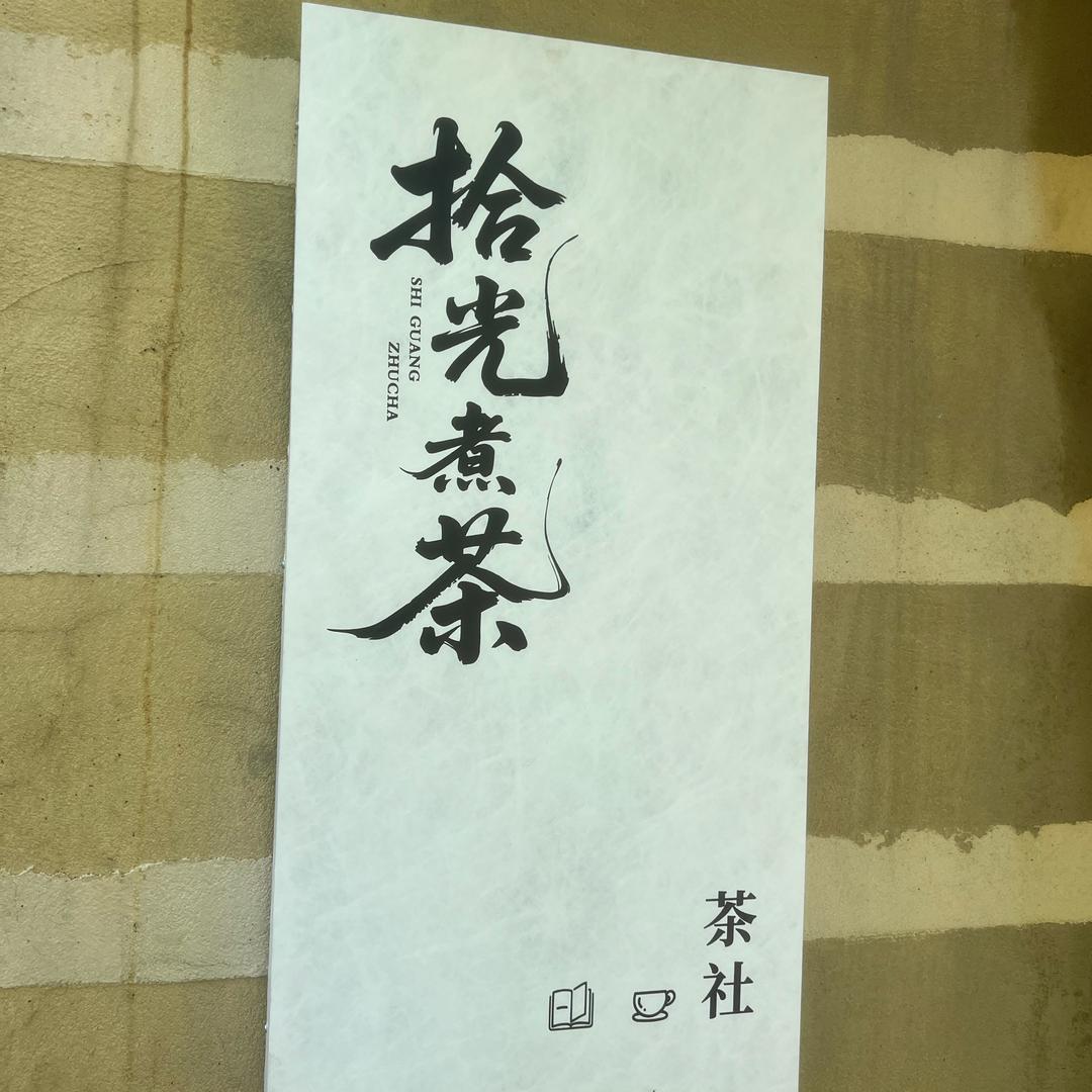 拾光煮茶·两岸共饮一杯茶