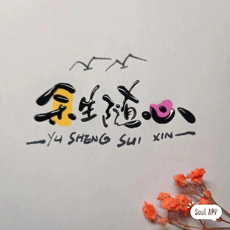 “奈斯”（nice）