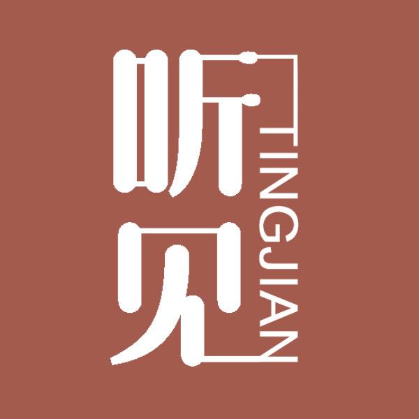 听·见