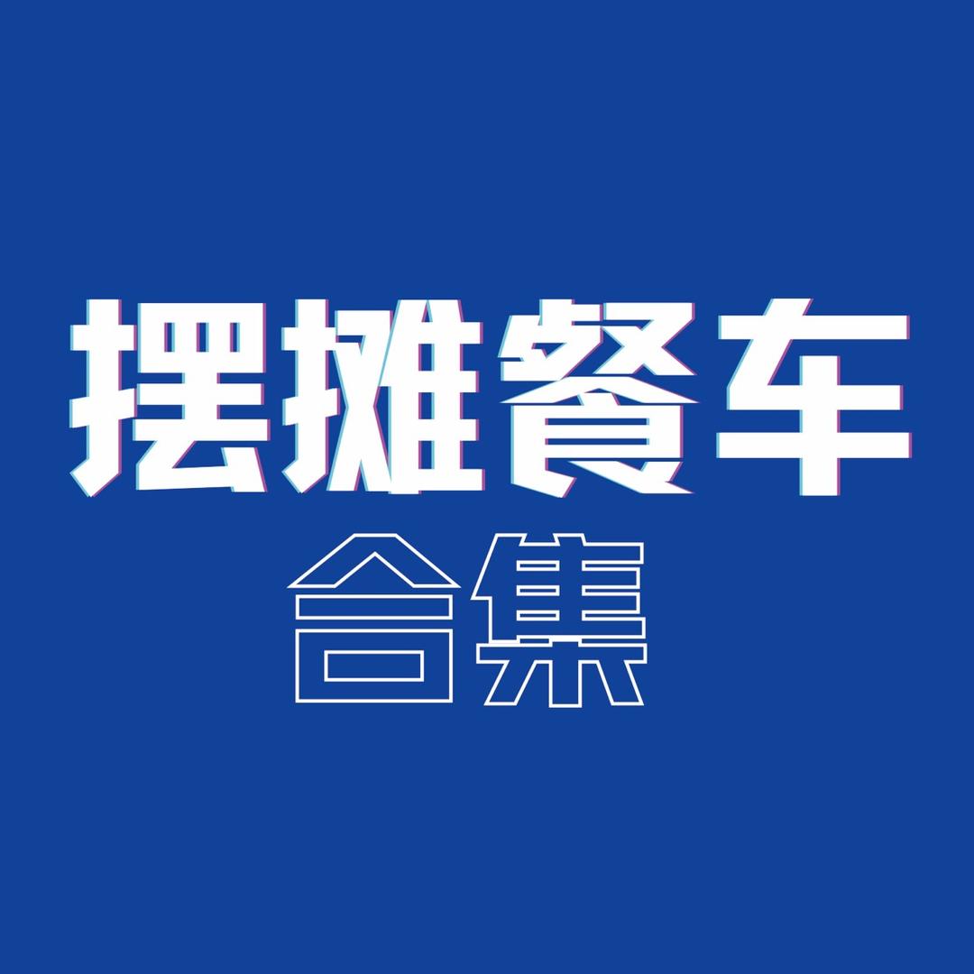 地摊科技合集