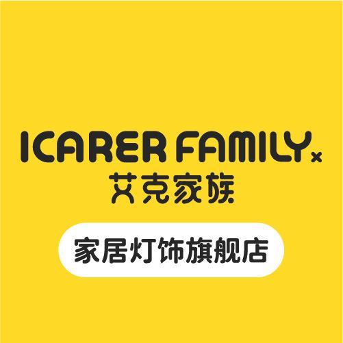 ICARERFAMILY艾佳辰家居灯饰专卖店