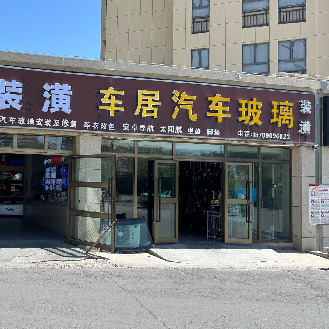 博乐市车居汽车玻璃店