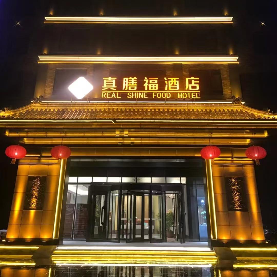 真膳福酒店官方号