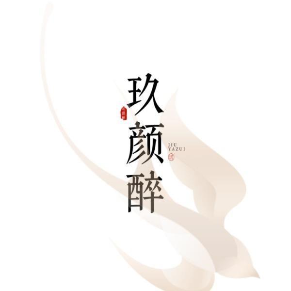 玖颜醉马面裙