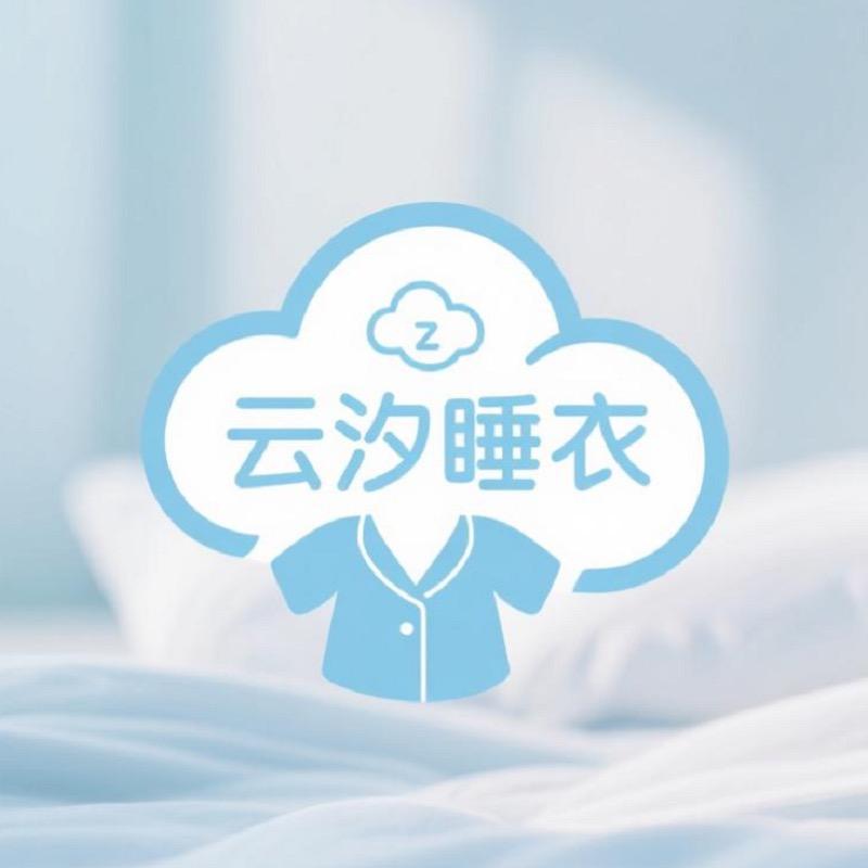 云汐睡衣家居服