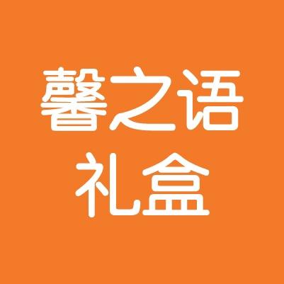 馨之语礼品盒工厂店