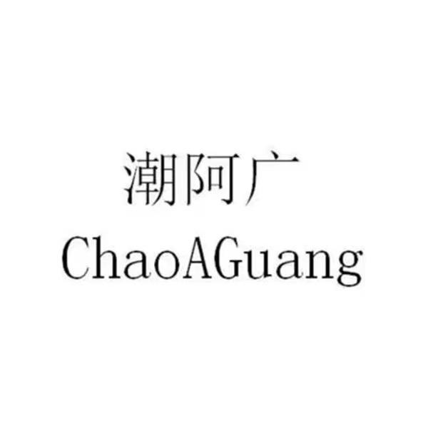 潮阿广