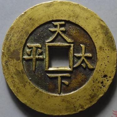 天下太平