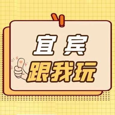 宜宾跟我玩