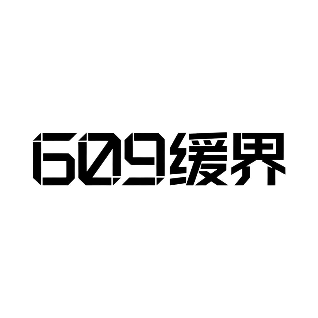 609缓界慢回弹记忆枕