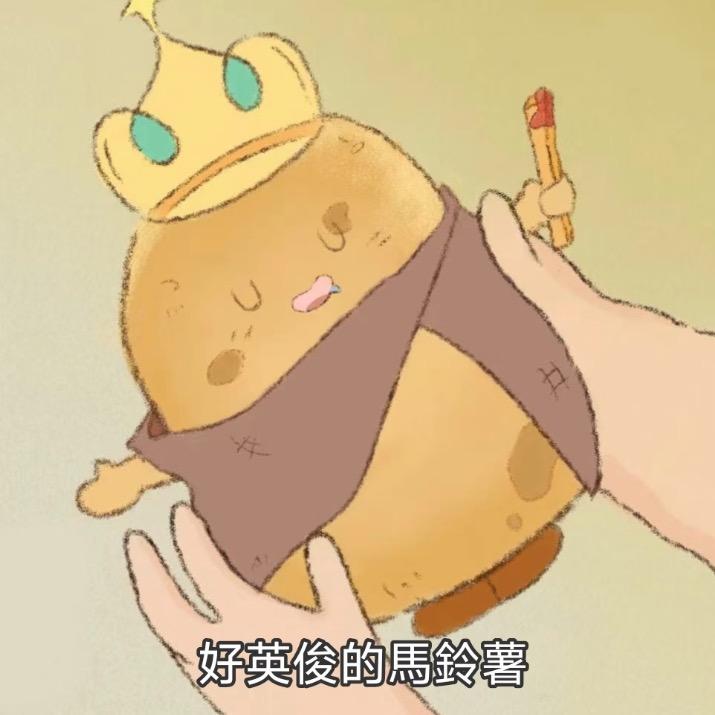 日啃土豆三百颗