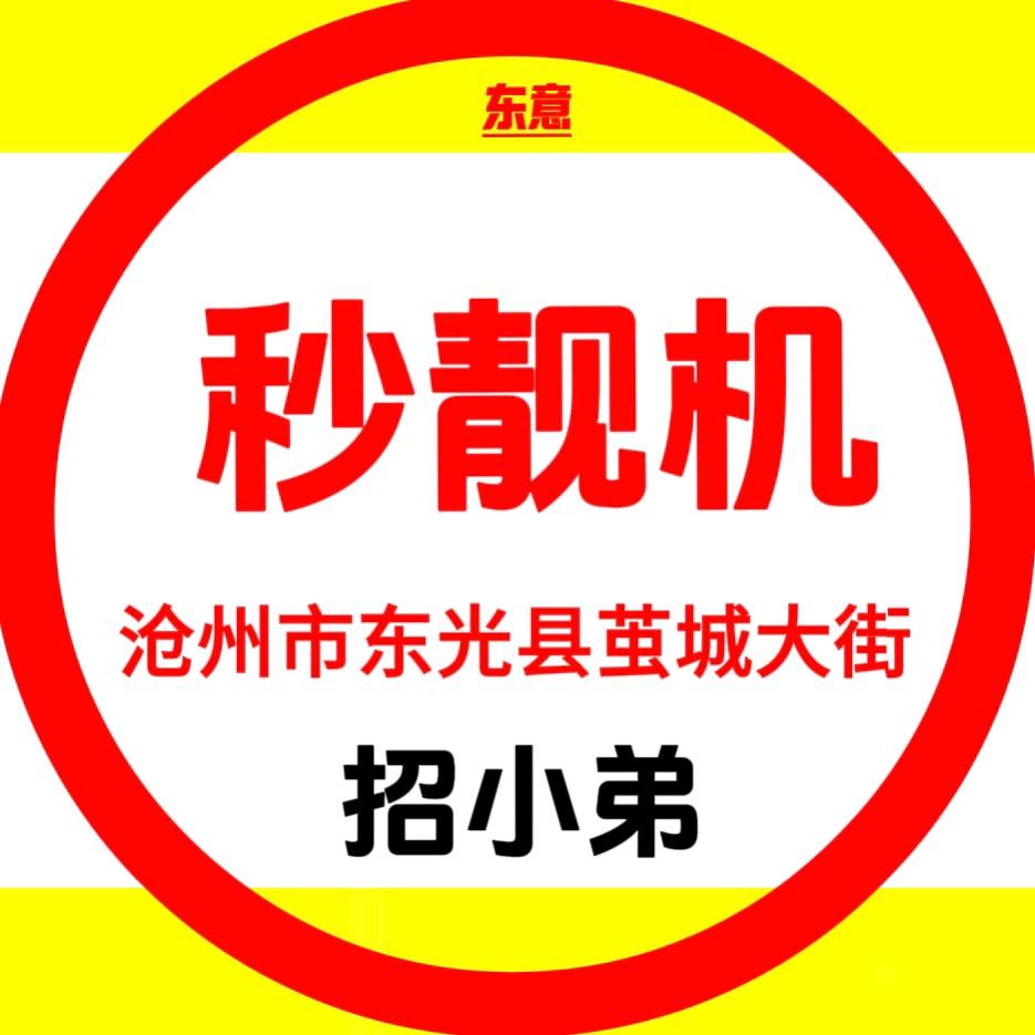 A 东光秒靓机➤收到哥