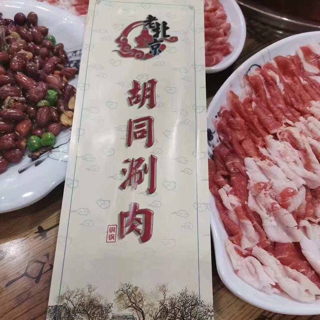 胡同涮肉清原店