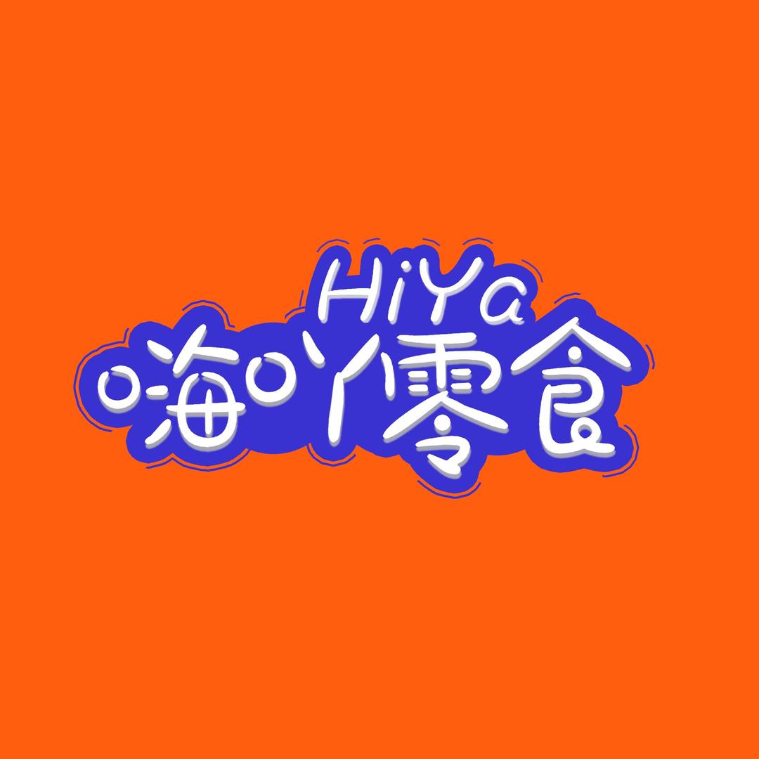 嗨吖零食