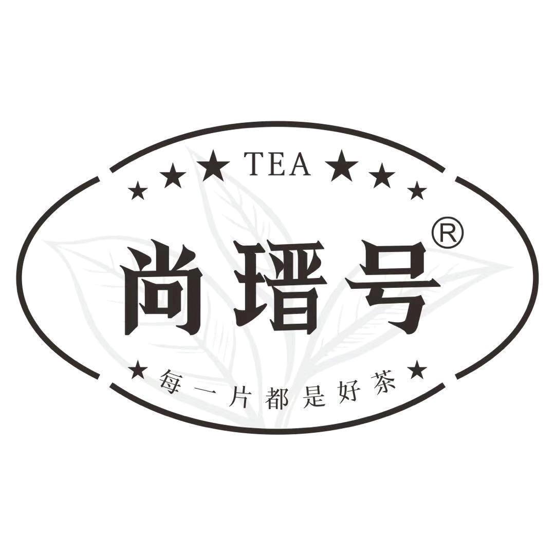 尚瑨号茶业