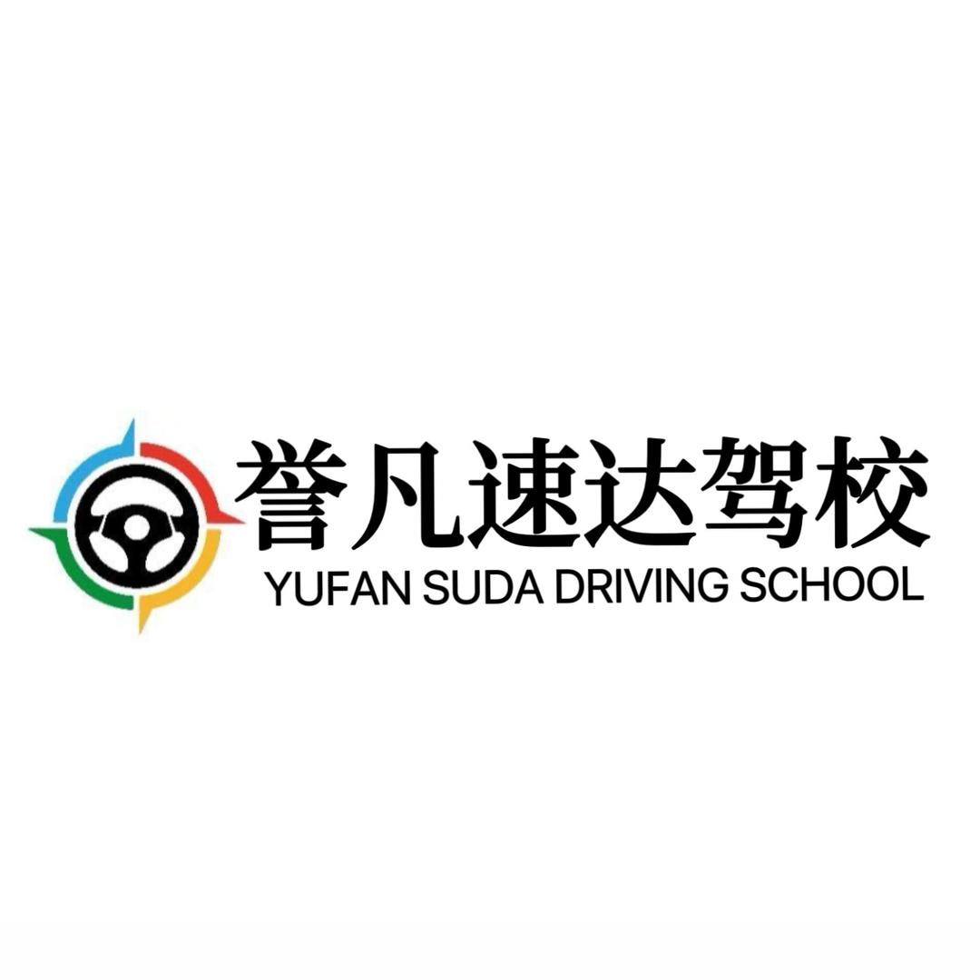 昆明速达驾校