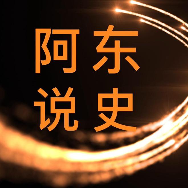 阿东说史