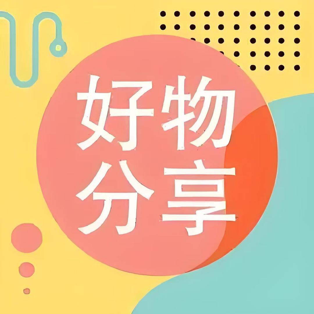 昌涛好物分享