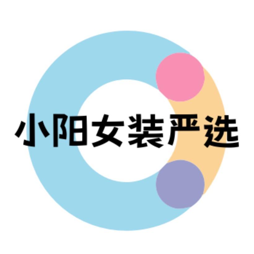 炫薇服饰严选