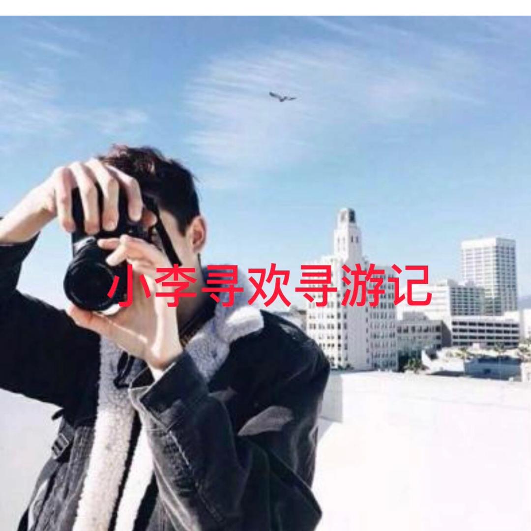 小李寻游记