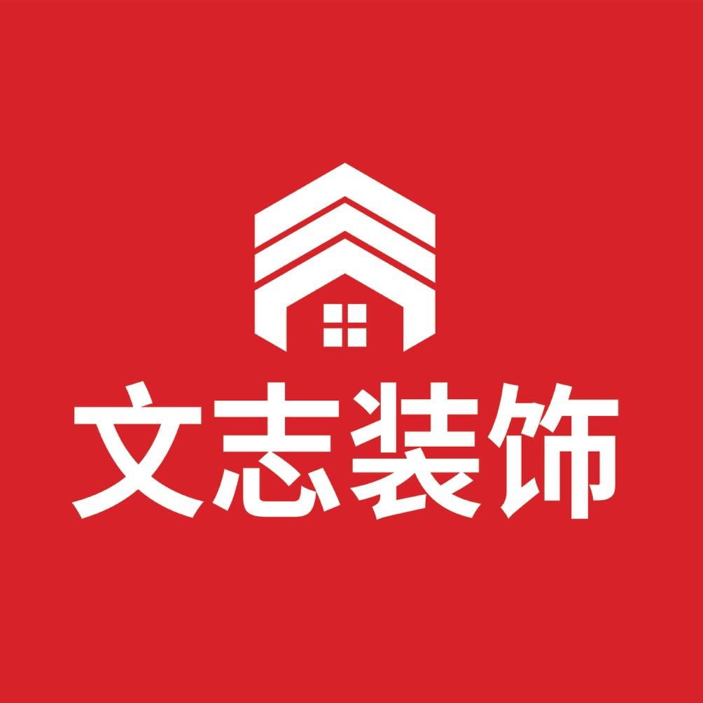 柘城县文志装饰