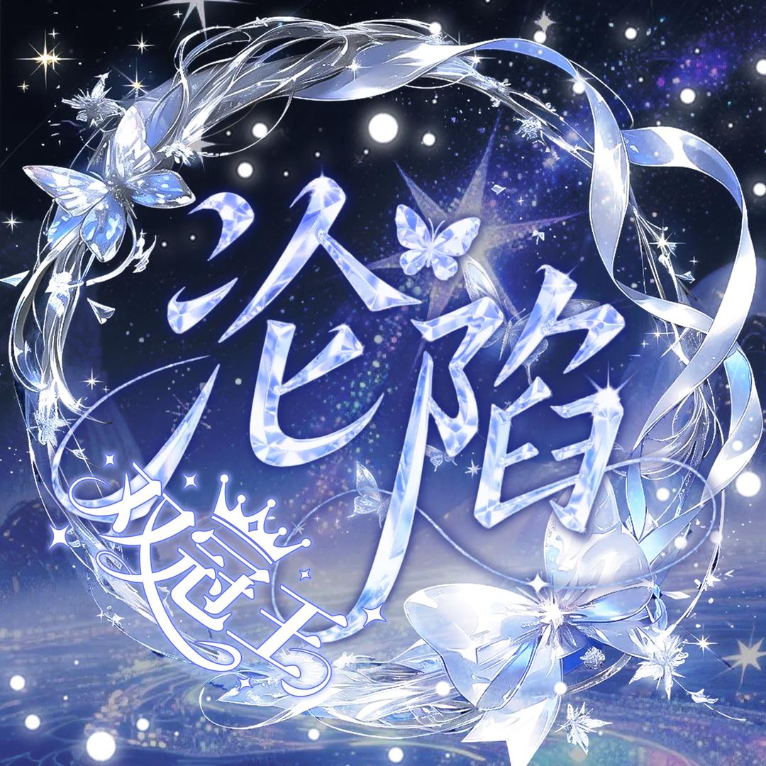 慕音•沦陷