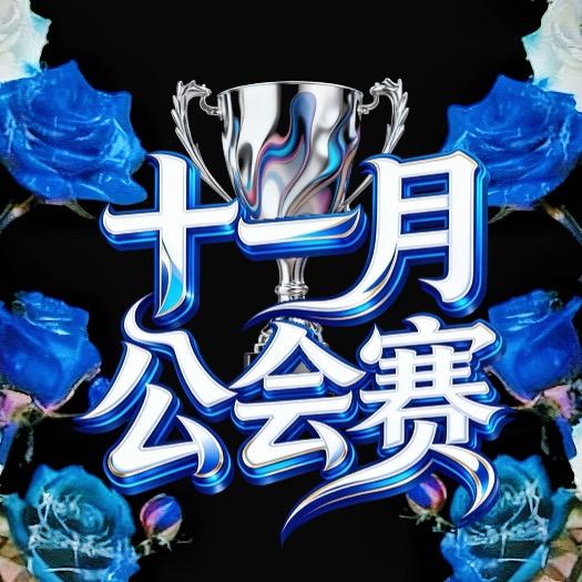 熠美星耀11月公会赛