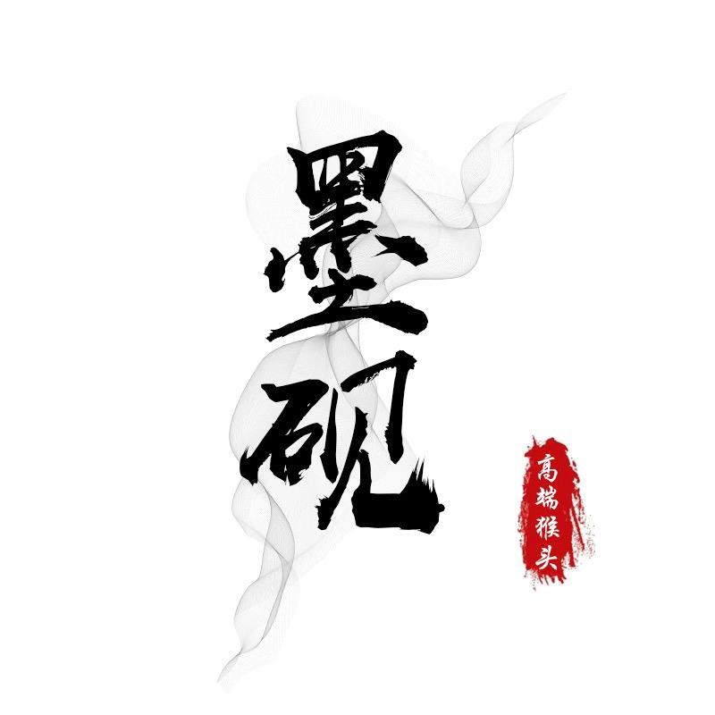 墨砚出品【高端猴头】