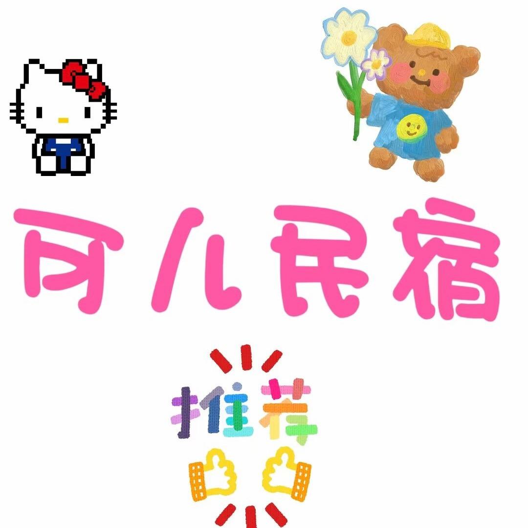 可儿民宿🍰（海乐世界店）