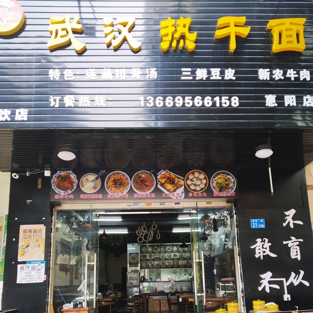 康记武汉热干面（淡水店）