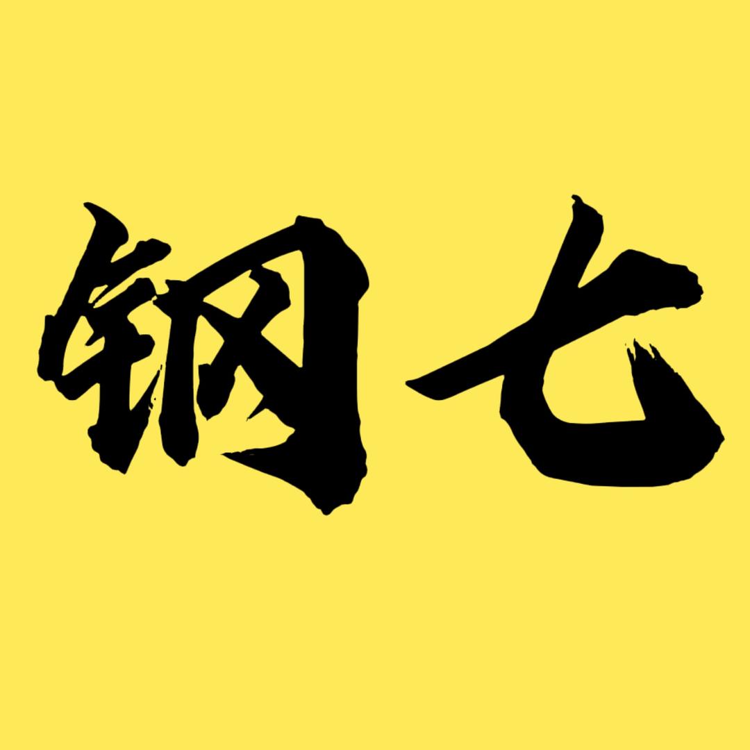 钢七说剧