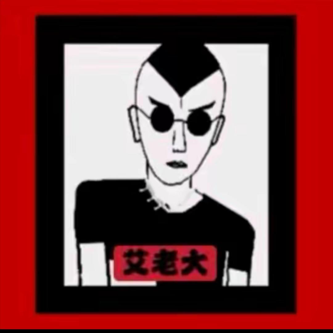 艾老大好物