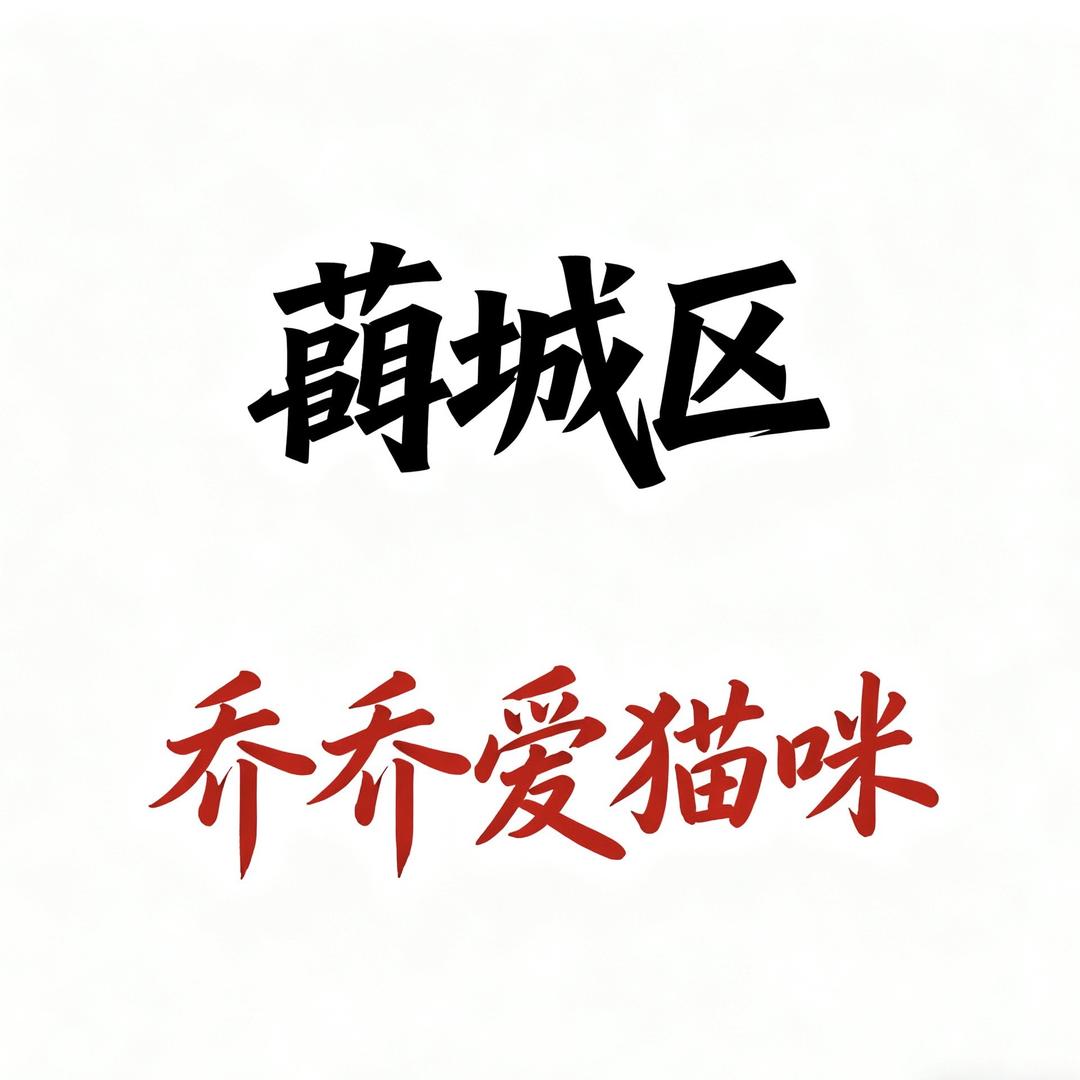 藁城区乔乔爱猫咪百货商业店